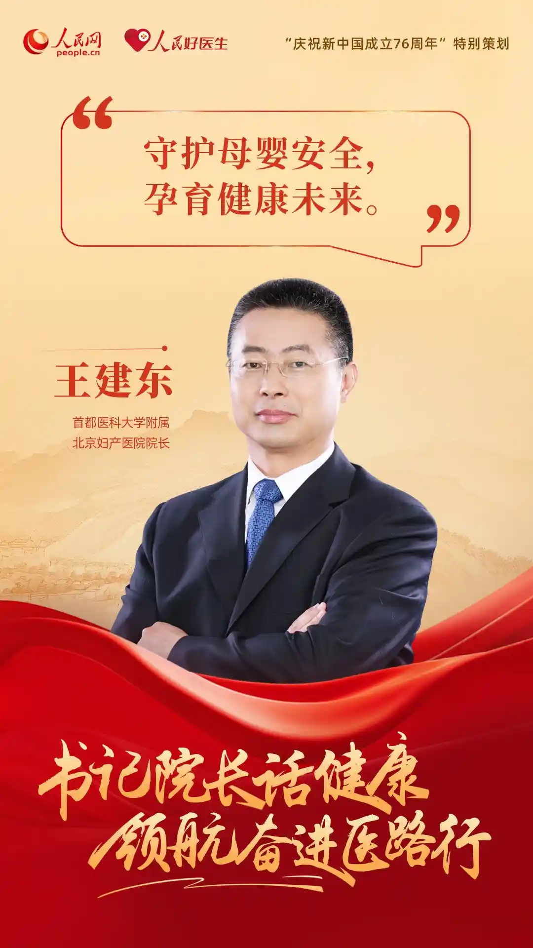 医路领航·健康同行——书记院长共话国庆健康新未来