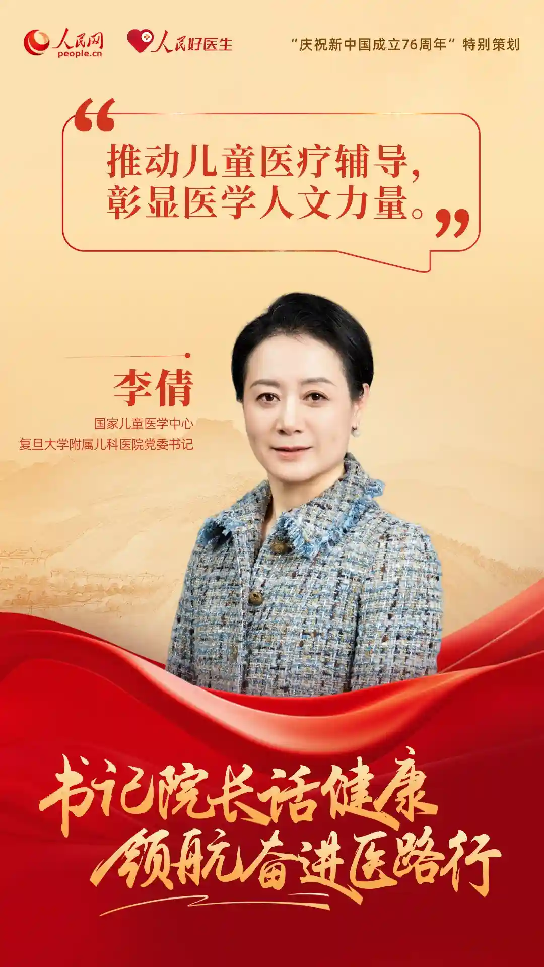 医路领航·健康同行——书记院长共话国庆健康新未来