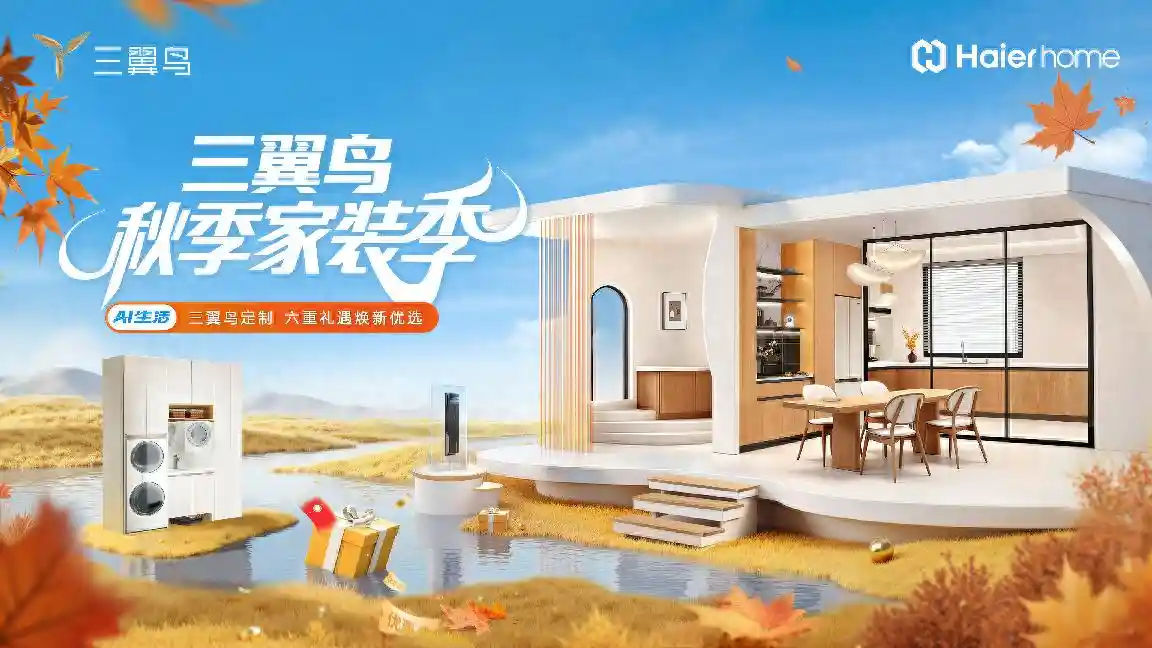 三翼鸟秋季家装季上线4个1智慧服务，焕新升级更省心