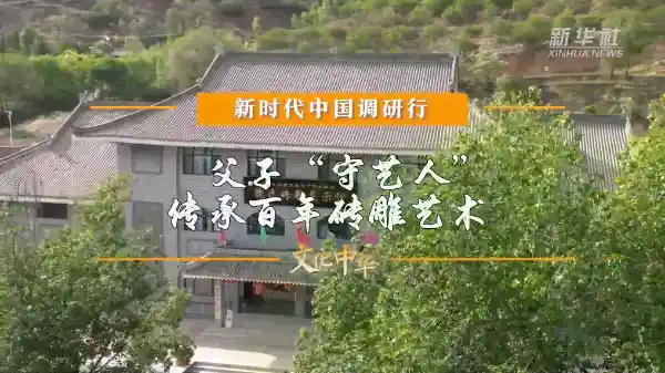 守艺人唤醒百年砖雕记忆，非遗技艺焕发新时代光彩