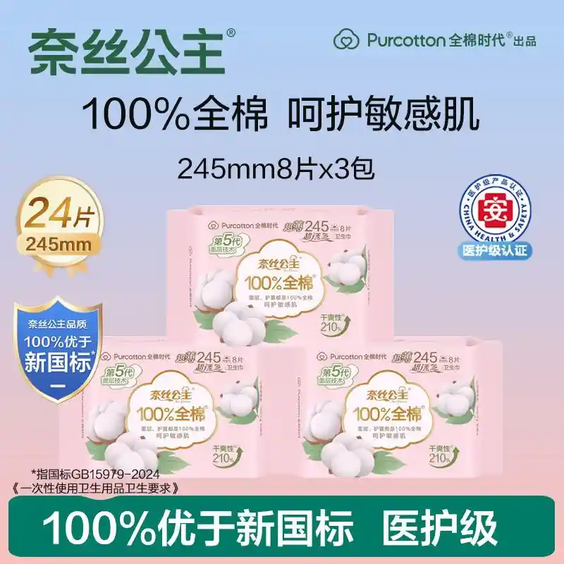 全棉时代奈丝公主3合1超值装引爆女性健康护理新潮流