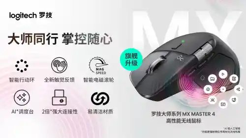 重塑效率革命：罗技大师系列MX Master 4 颠覆性无线鼠标震撼登场