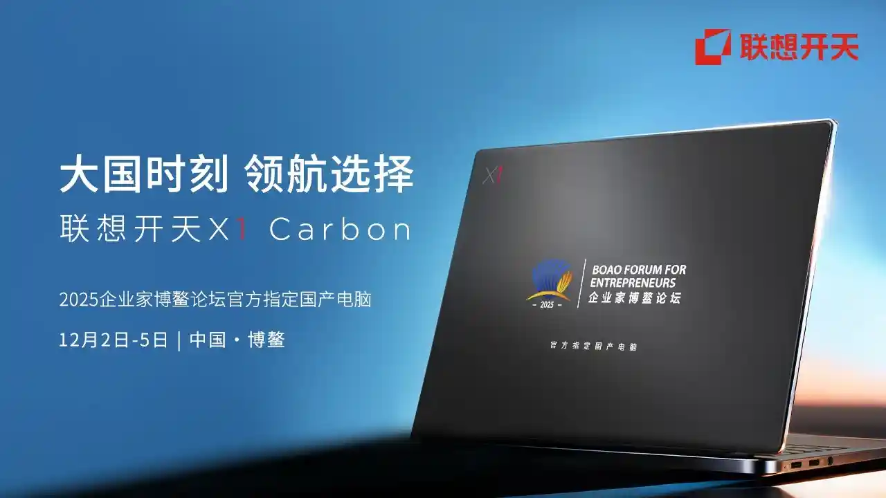 联想开天X1 Carbon亮相博鳌 重塑信创办公新标杆