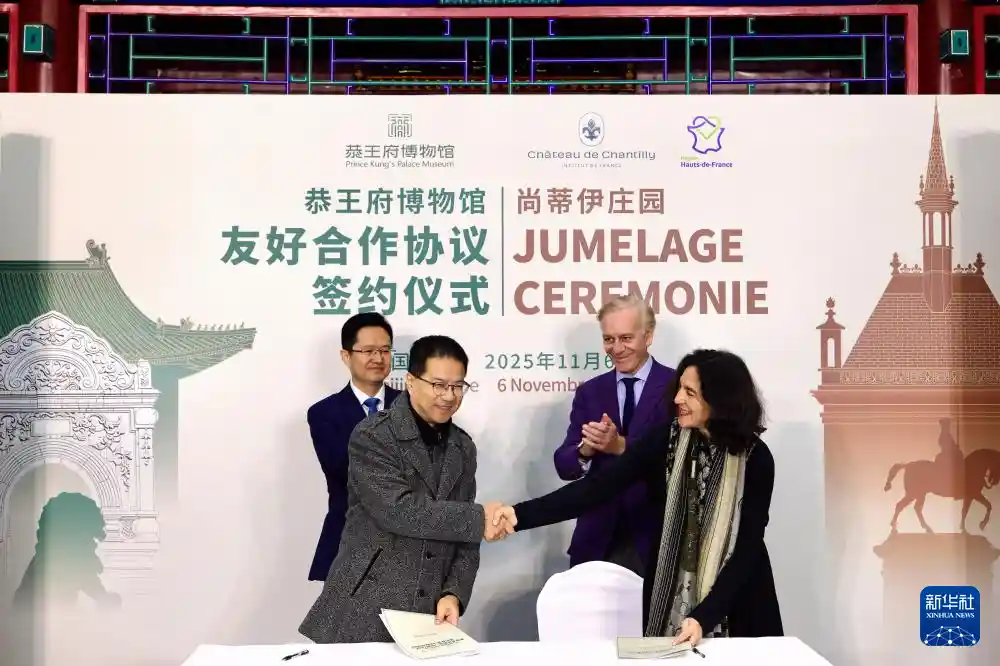 恭王府牵手法国尚蒂伊，共谱文化合作新篇章