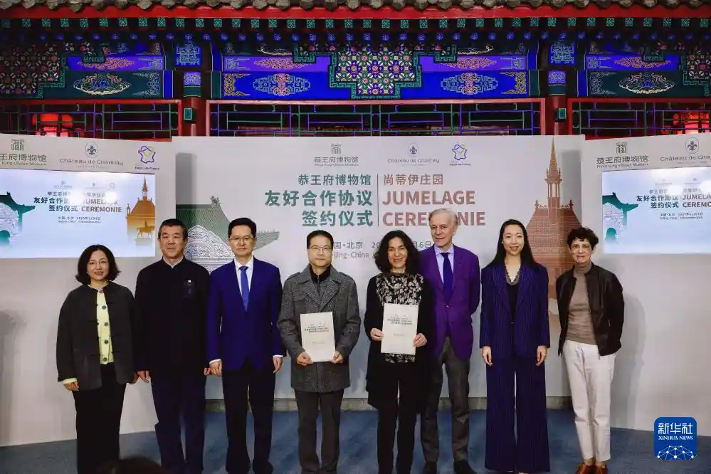 恭王府牵手法国尚蒂伊，共谱文化合作新篇章