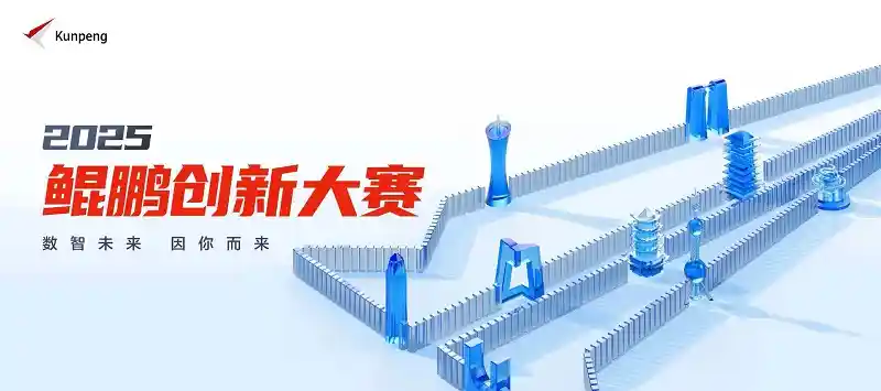 创新聚势，智启未来——鲲鹏昇腾创新大赛2025全国总决赛即将燃情开赛