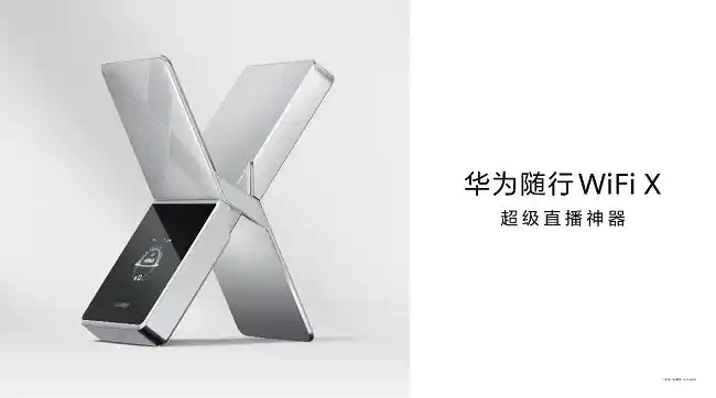华为随行WiFi X首曝：日照金山设计引领智能出行新美学
