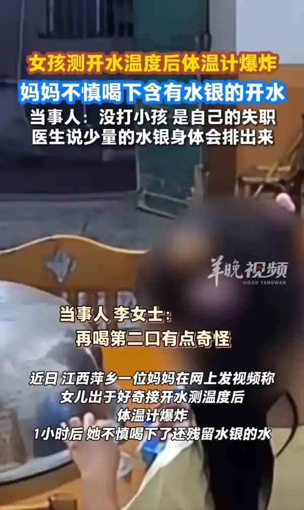 水银体温计爆炸致开水含毒，妈妈误饮后医生称少量无碍