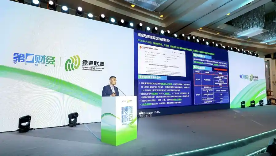 碳索未来，绿动全球——2025零碳峰会启幕上海