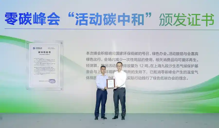 碳索未来，绿动全球——2025零碳峰会启幕上海