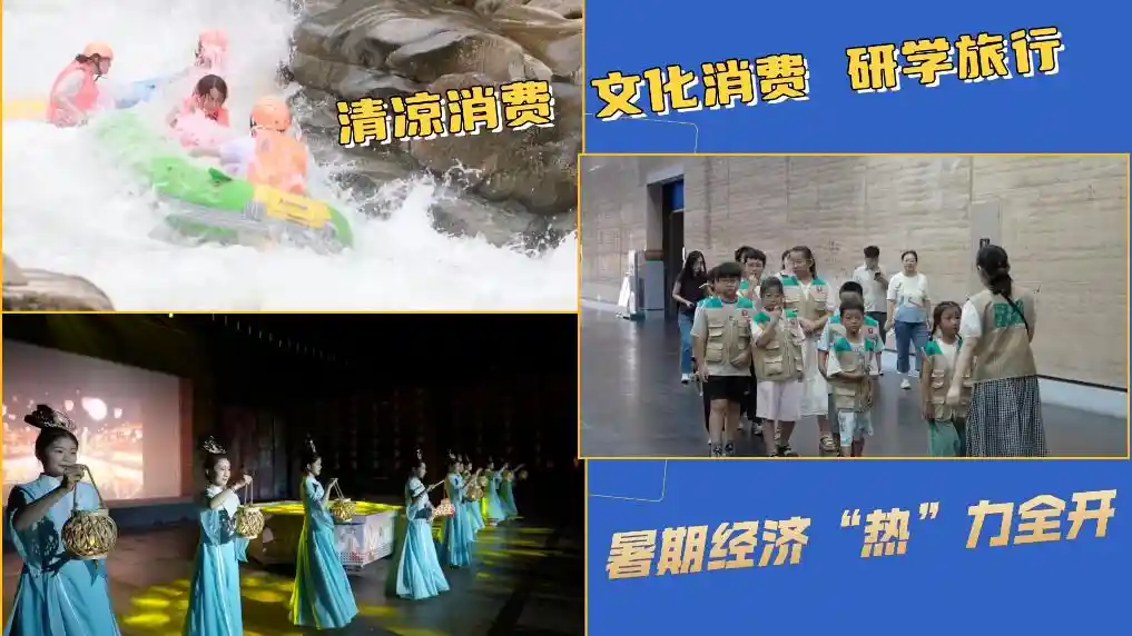 暑你精彩：清凉+文化+研学，暑期经济点燃消费新热潮