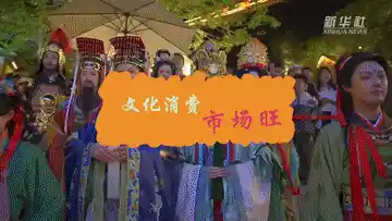 暑你精彩：清凉+文化+研学，暑期经济点燃消费新热潮