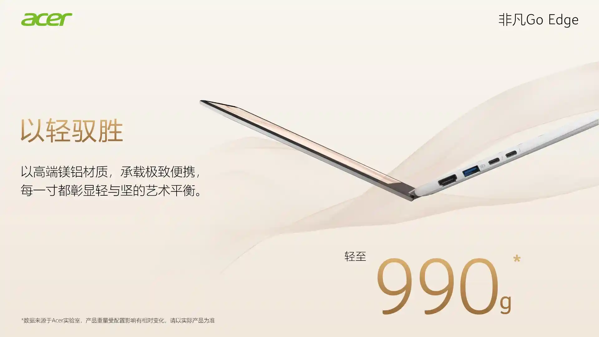 宏碁GoEdge轻装上阵，超长续航引领新体验！