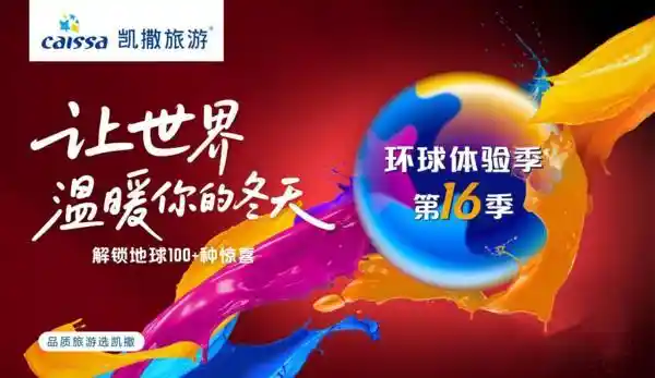 环球之旅再启程！16年经典焕新，百种地球奇遇等你解锁