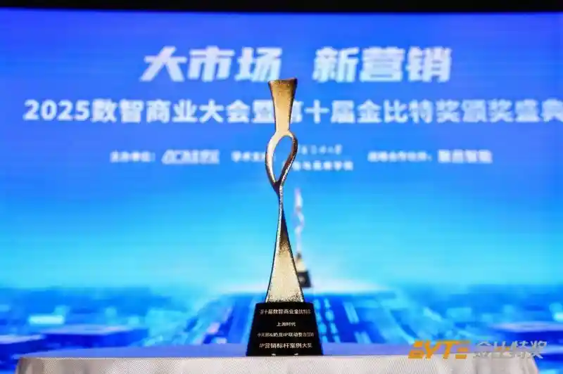 上源时代荣膺第十届数智商业金比特双料大奖，创新营销引领行业新风潮