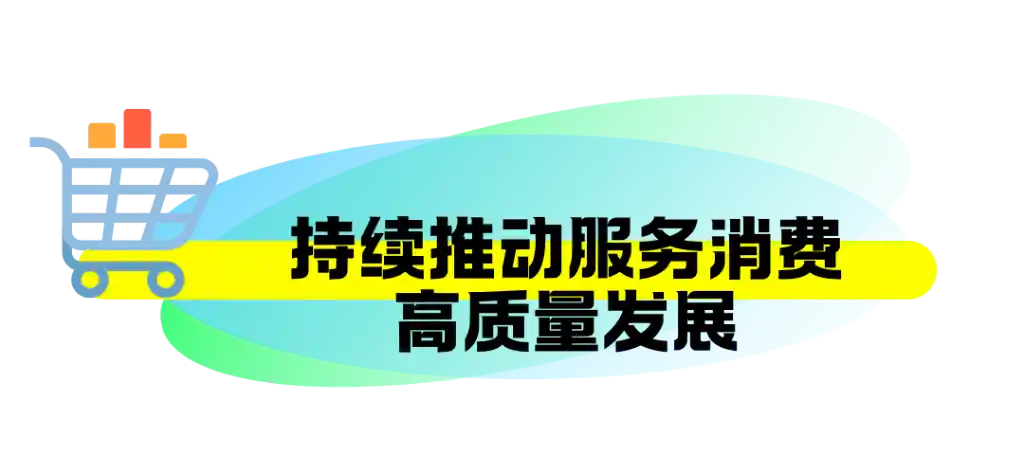 新华全媒+｜九部门重磅出击！服务消费大升级，你的生活将迎来这些颠覆性变化