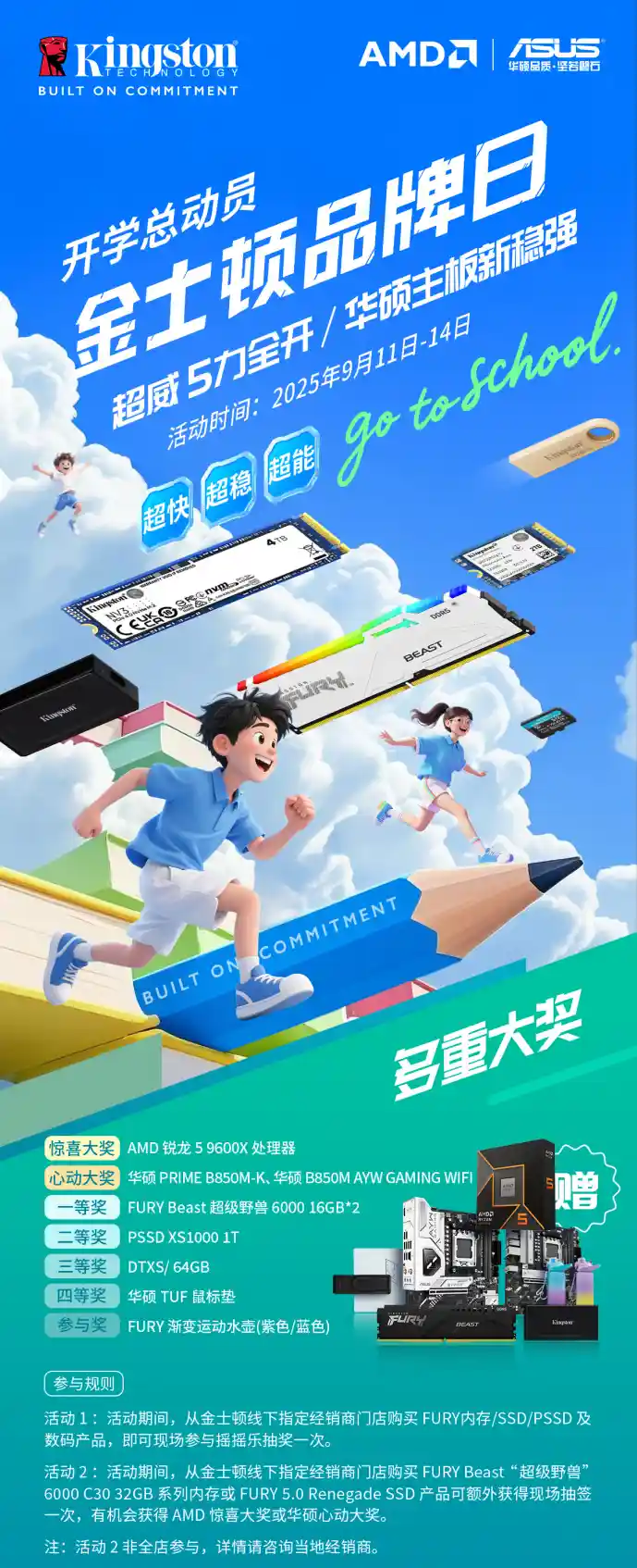 开学狂欢季！金士顿品牌日引爆惊喜，豪礼狂送不停歇