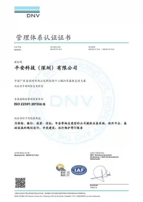 平安科技获ISO22301认证,业务连续性迈入新纪元