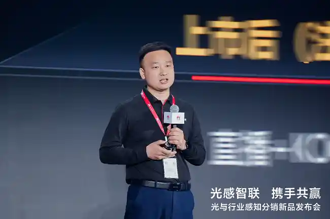 光感智联启新程 | 华为光与行业感知新品发布会引爆行业未来