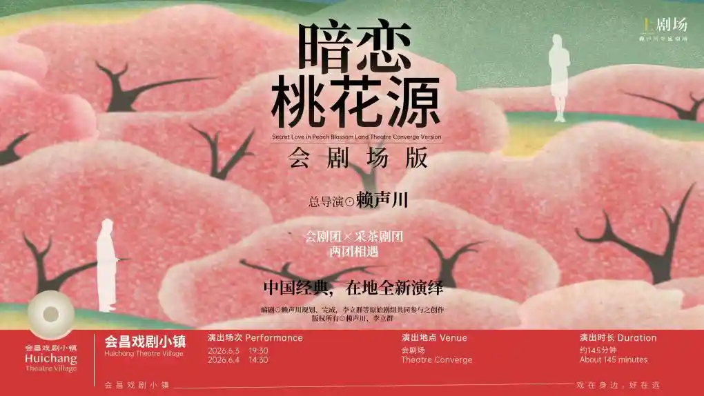 近400场演出齐聚会昌戏剧季004，戏剧盛宴引爆艺术热潮