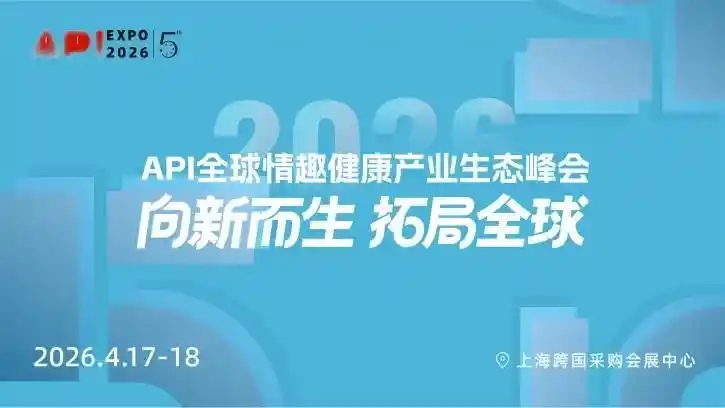 风起东方,新程启航|2026上海API EXPO五周年盛典燃动全场
