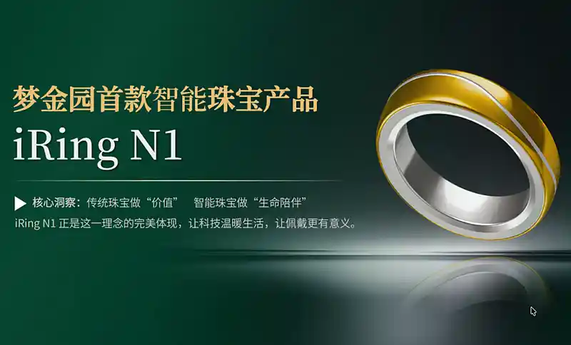 梦金园首推智能戒指iRingN1,开启珠宝智能化新纪元