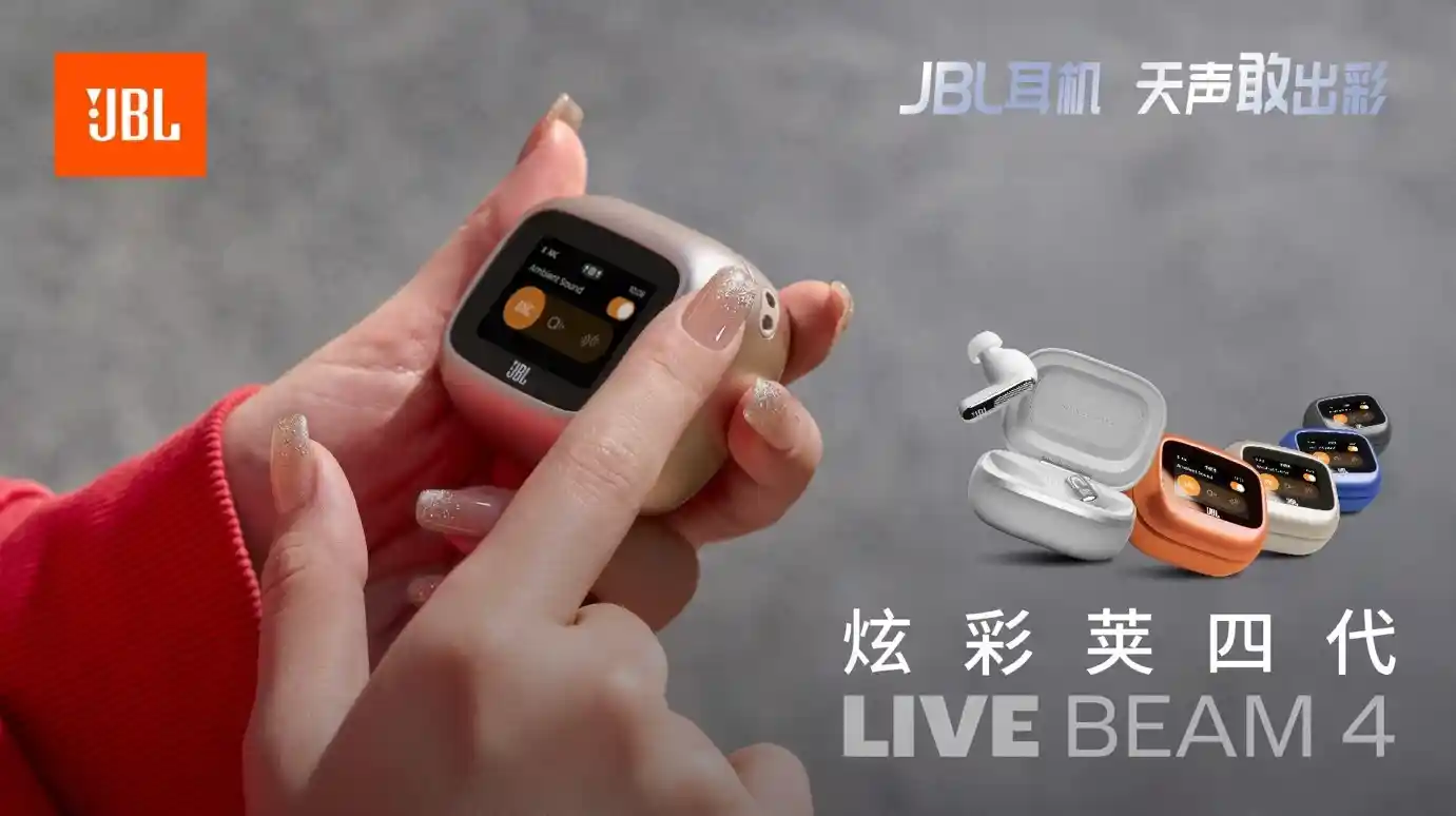 颠覆聆听体验:JBLLIVE BEAM4真无线降噪耳机震撼登场