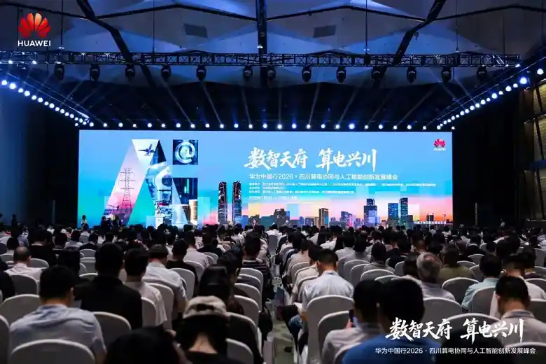 华为中国行2026・四川算电协同与AI创新峰会引爆科技新未来