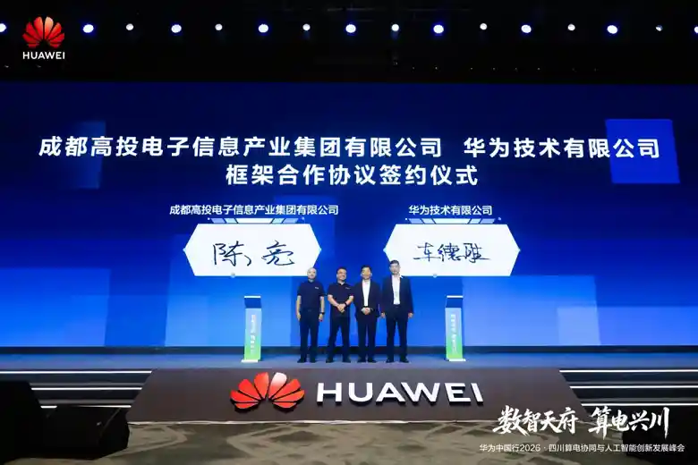 华为中国行2026・四川算电协同与AI创新峰会引爆科技新未来