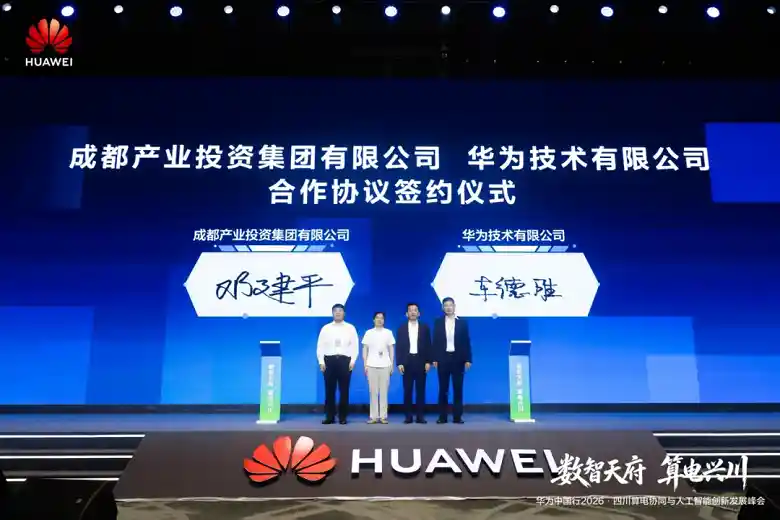 华为中国行2026・四川算电协同与AI创新峰会引爆科技新未来