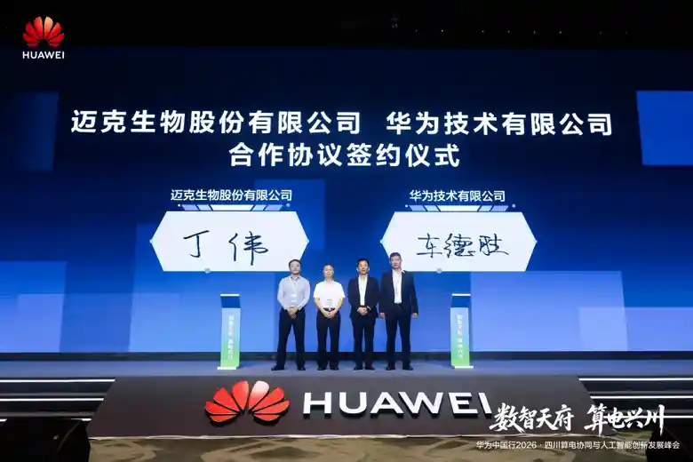 华为中国行2026・四川算电协同与AI创新峰会引爆科技新未来