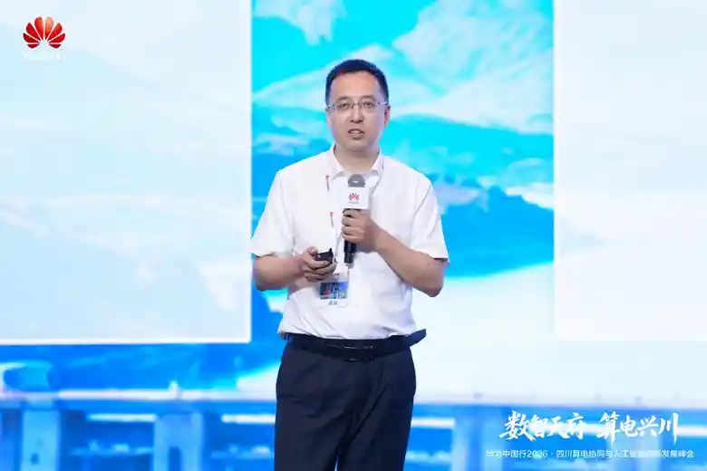 华为中国行2026・四川算电协同与AI创新峰会引爆科技新未来