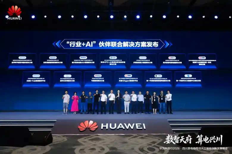 华为中国行2026・四川算电协同与AI创新峰会引爆科技新未来