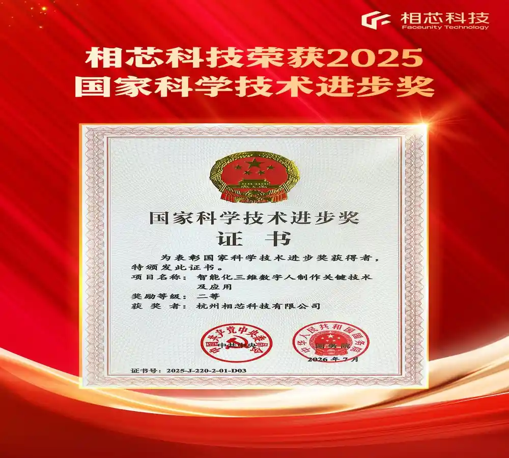 相芯科技破界出圈!数字人量产时代来临,斩获国家科技进步奖最高荣誉